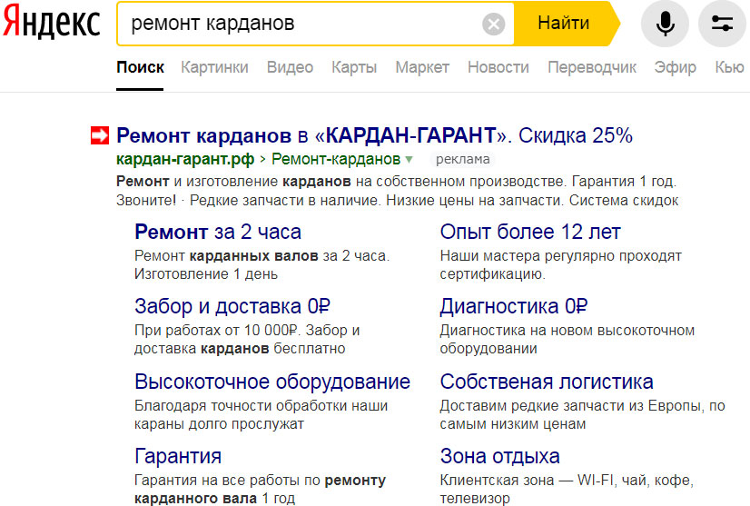 Пример рекламы на поиске Яндекса